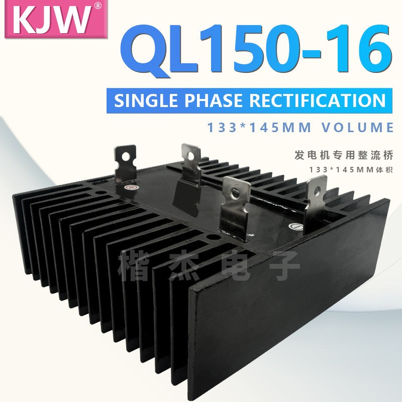 KJW 单相整流桥堆 QL150-1u6 QL150A1600V 1000V 铜脚 大功率