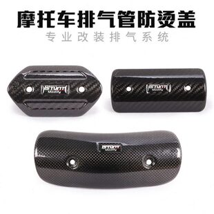 防烫前段弯管遮挡排气管碳纤维耐高温摩托跑车中段装饰盖盖隔热罩