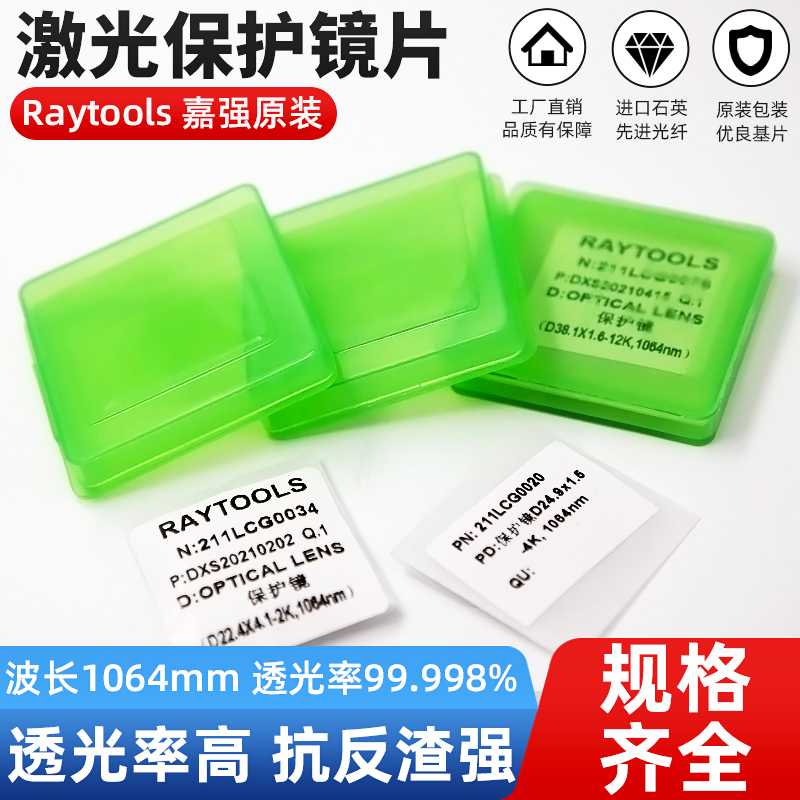 激光切割机光纤配件嘉强原装保护镜片窗口片27.9&timeGs;4Raytool