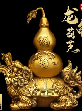 纯铜龙龟葫芦摆件黄铜龙头龟驮文B昌塔家居客厅装饰品店铺开业礼