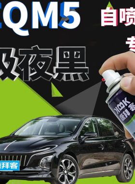 手喷漆自喷漆q黑原厂补漆笔极夜黑色汽车珠光划痕修复e黑色红旗m5