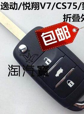 适用35动遥控钥匙奔奔换长安致尚S1C替CV775S包邮逸外壳5悦翔SC新