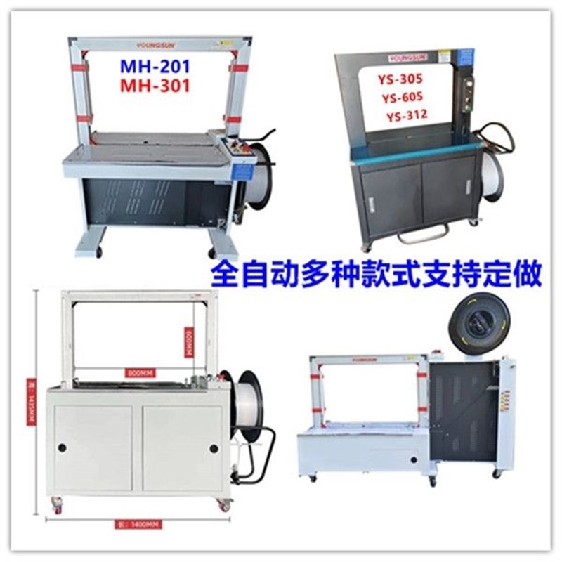 新款全自动MH201k/301/401/305/312/605热熔全自动打包机捆扎机