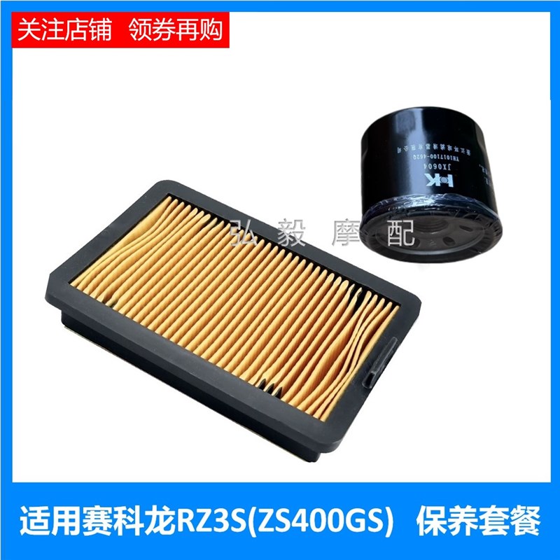 适用赛科龙 RZ3Sm原厂机滤 空气滤芯ZS400GS原装空气格 机油保养