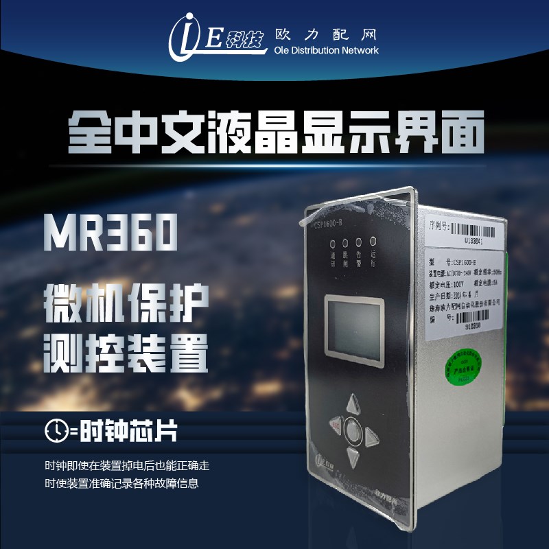 欧力微机测控保护装置CSP1600C-B变压保护器继电综保线路中置柜