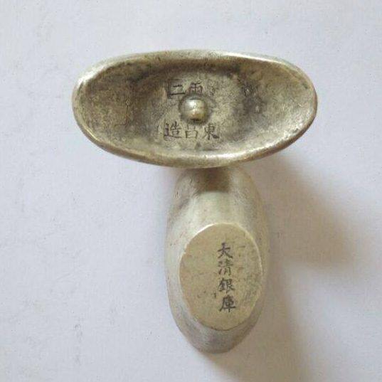 二古代大清银元宝银古币足银收藏摆件银老两东昌造库古玩锭