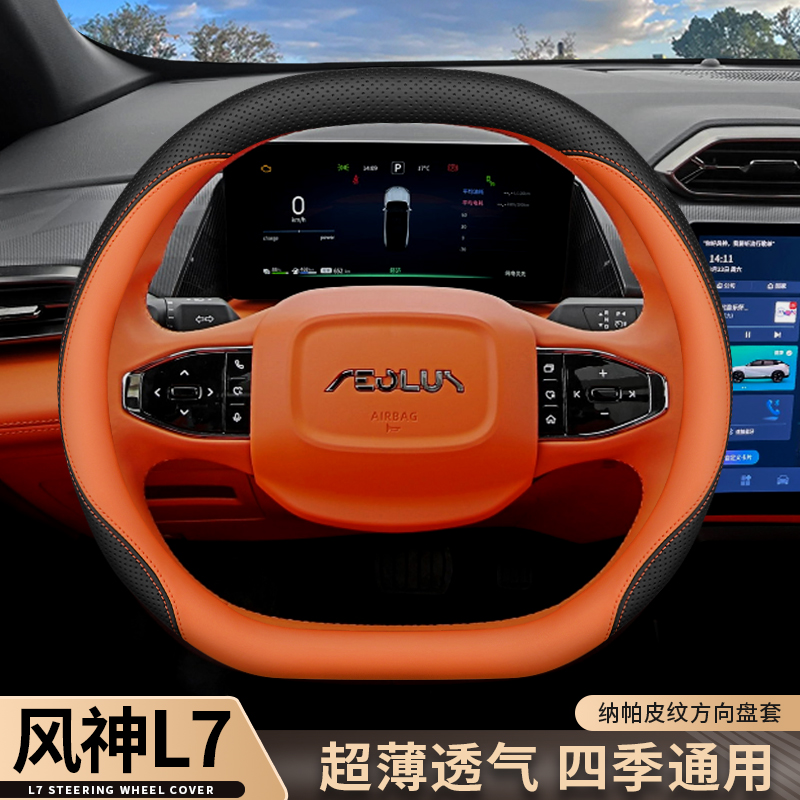 2024款东风风神L7方向盘套新能源l7专J用内饰改装超薄四季汽车把