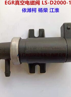 插 D-LSE阀2 10 2000 废R12V电磁阀G真空 依潍柯 扬柴 江淮1A-气