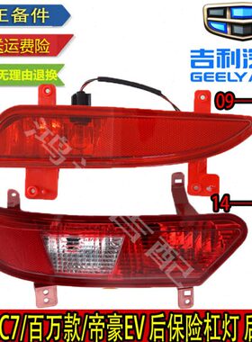 C18后保险杠7三C 157百0适配款万后厢倒车灯EE7-灯帝豪E19雾灯V款