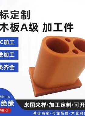 橘红色电木板A级  酚醛树脂压Y层板异形件