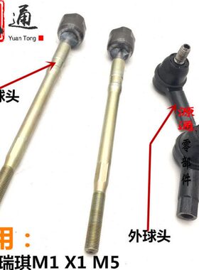 内适用向外奇瑞瑞麒MX1方向机内球拉杆头球1头转机M5瑞麒拉杆