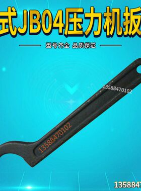 -扳手1T5冲床扳手 压力机专用B专用配件2T压力机J/电动/T00台式.4