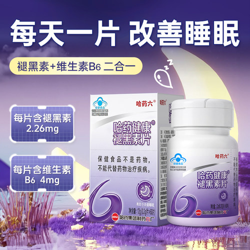 哈药健康褪黑素片60片有助于改善睡眠失眠成人科学助眠维生素b6