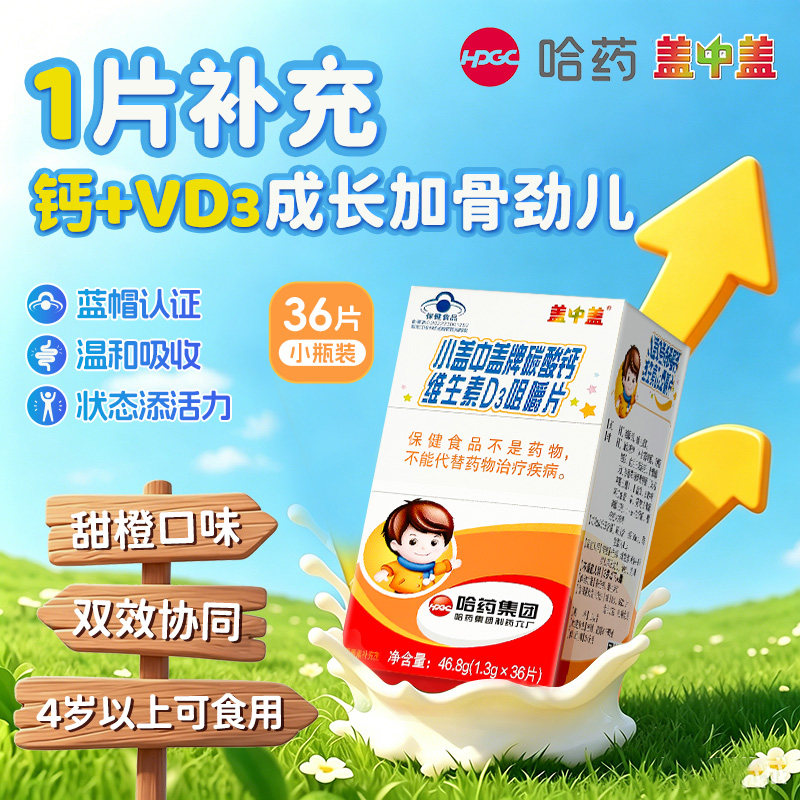 哈药牌小盖中盖钙维生素D3咀嚼钙铁锌/钙镁