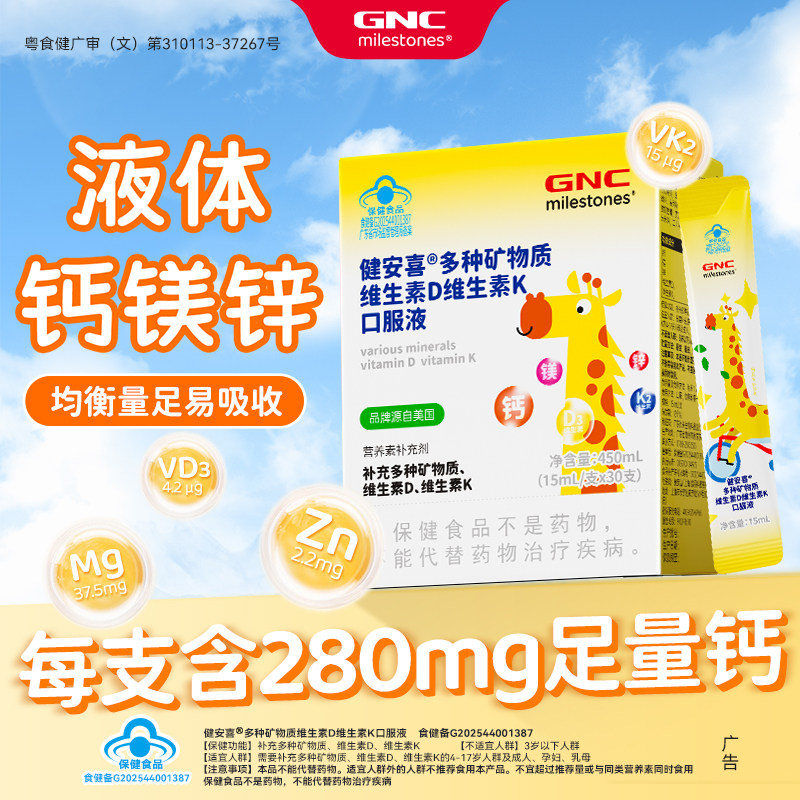 GNC/健安喜多矿物质维生素D维K2口服液儿童液体钙镁锌口服溶液图片