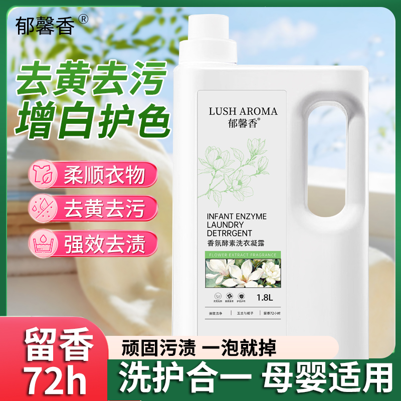 郁馨香72小时香水香氛酵素洗衣凝露年轻女性持久留香抑菌洗衣液