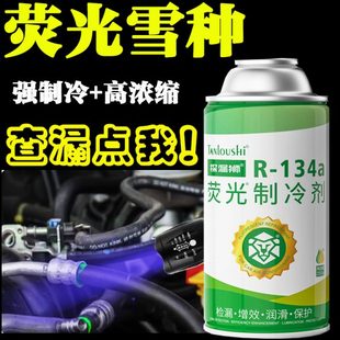 汽车空调雪种制冷剂检测荧光冷媒134a管道漏氟侧漏检漏剂查漏神器