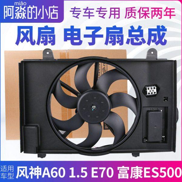 东风风神A60 1.5 E70 富康ES500风扇水箱冷却散热电子扇电机总成