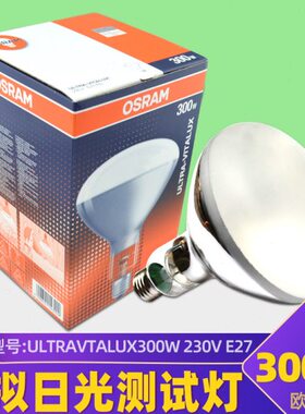 欧司朗300W紫外线Ultra-vitalux模拟太阳光耐黄测试UV胶老化灯泡
