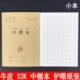 中楷本 32k小学幼儿园上课作业本语文数学汉语拼音汉字小 20本装