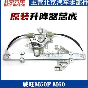 适配北汽威旺M50F M60玻璃升降器总成威旺电动车窗升窗马达升降机