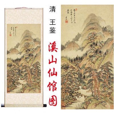 清王鉴溪山仙馆图高清艺术微喷真迹复制玄关书房客厅装饰卷轴挂画