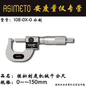 50mm 0规格25 1μm ASIMETO德国安度模拟计数刻度型千分尺108