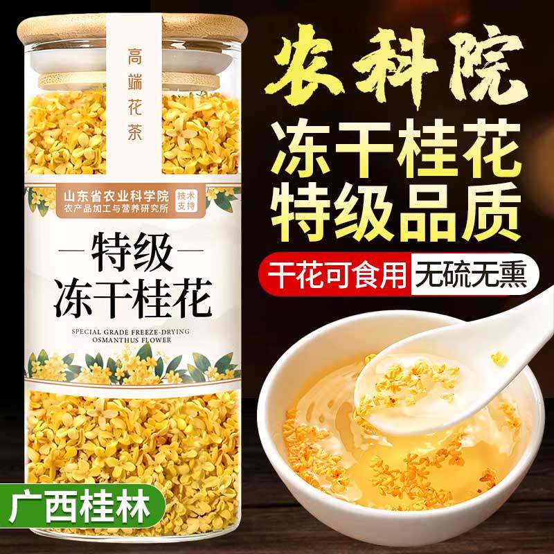特级冻干桂花茶食品级泡酒专用