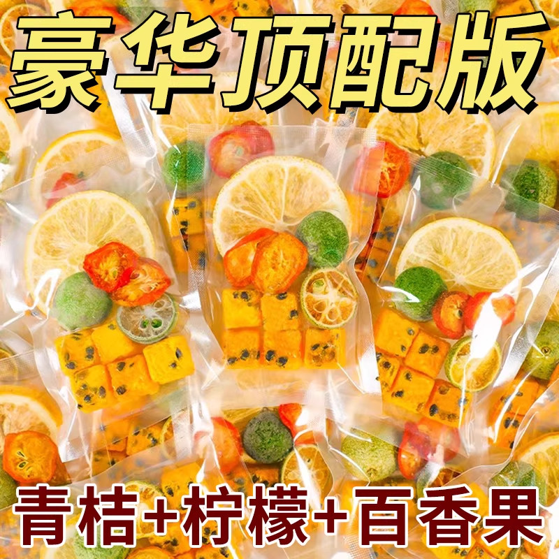金桔柠檬百香果冻干速溶果粒茶