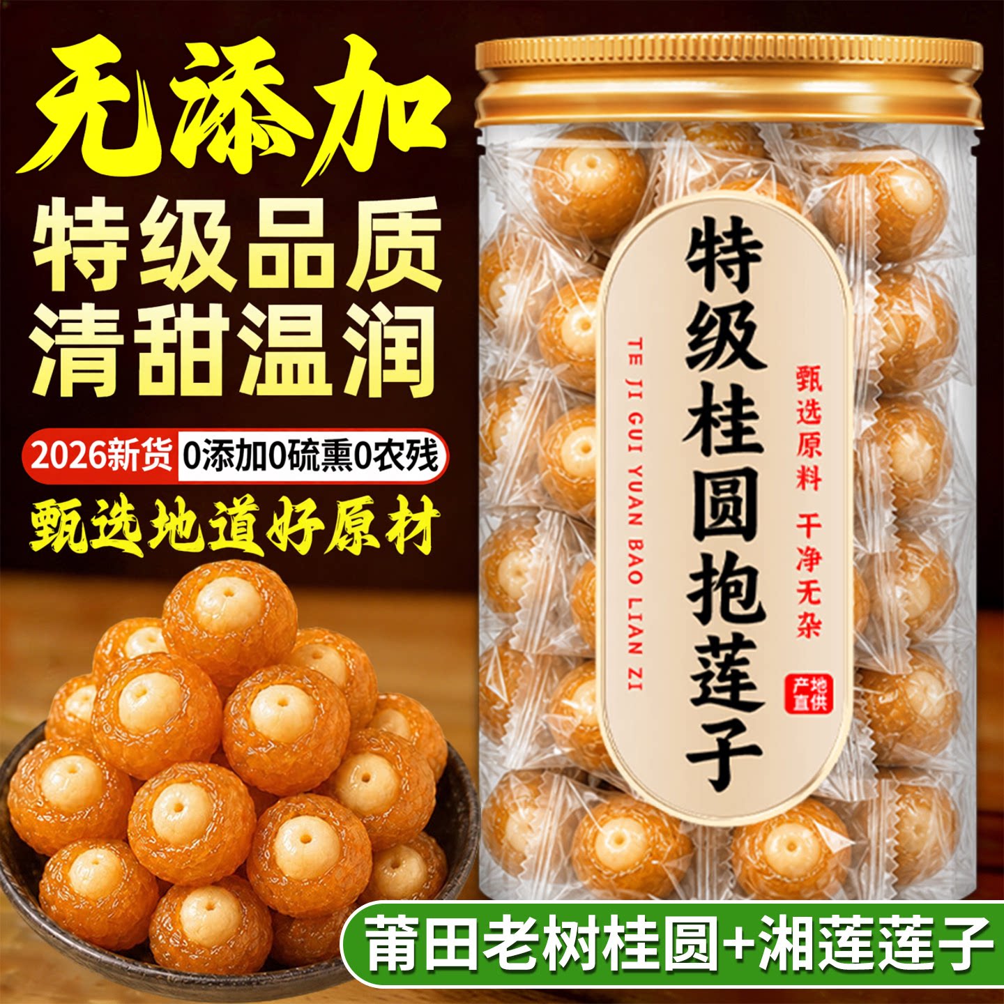 特级桂圆抱莲子软糯即食独立装