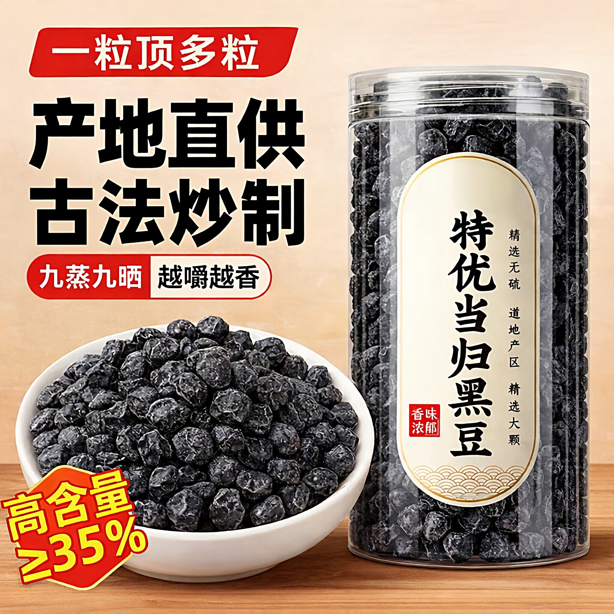 当归黑豆九蒸九晒即食补气养血