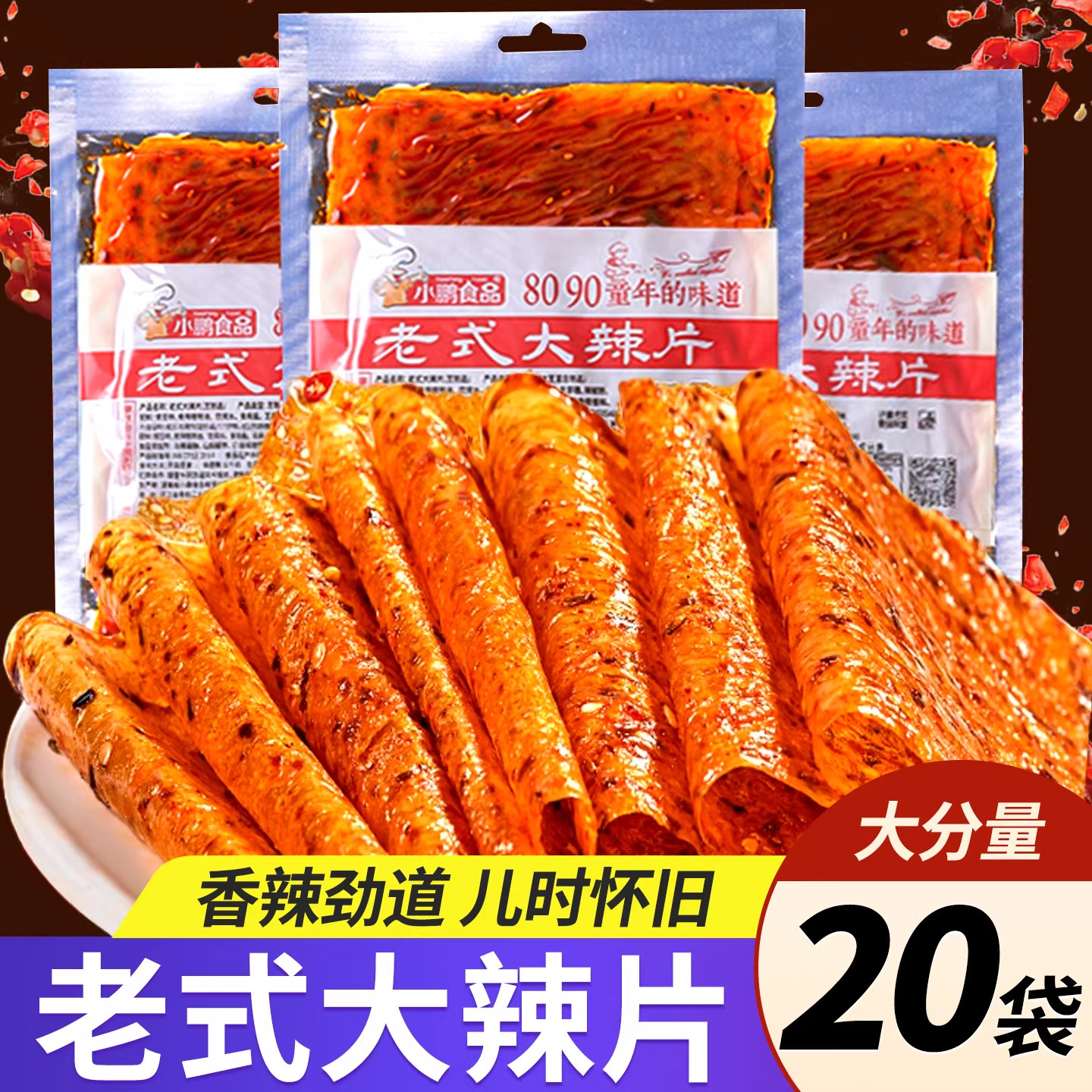 老式大辣片正宗平江源氏手工大辣片经典80后怀旧辣条零食孕妇可食,零食/坚果/特产,面筋制品,淘宝优惠券,粉丝福利购,淘宝优惠卷