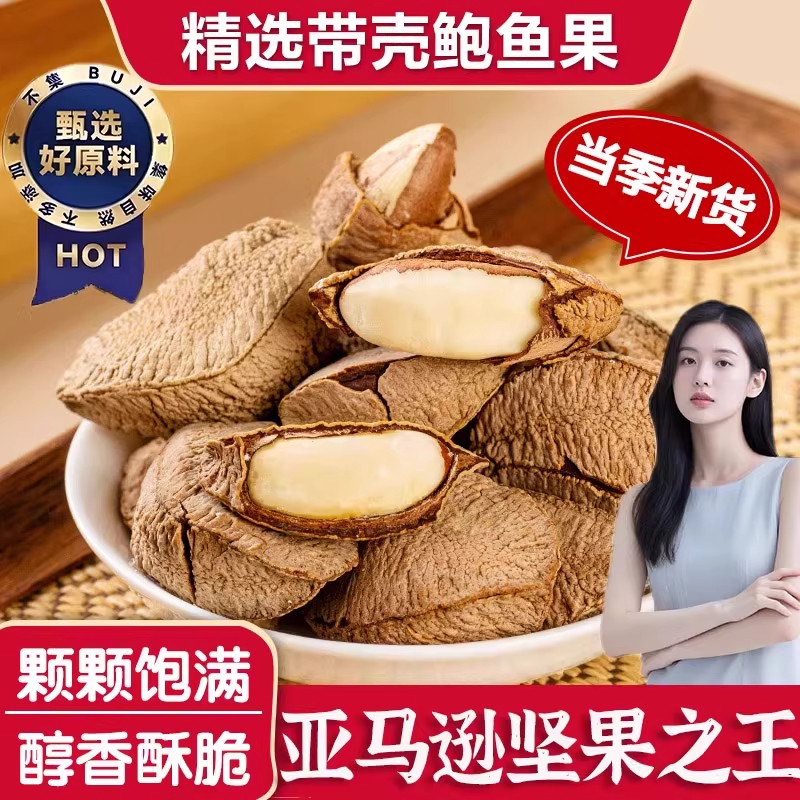 鲍鱼果官方旗舰店巴西坚果带壳坚果进口原料原味无添加大果零食