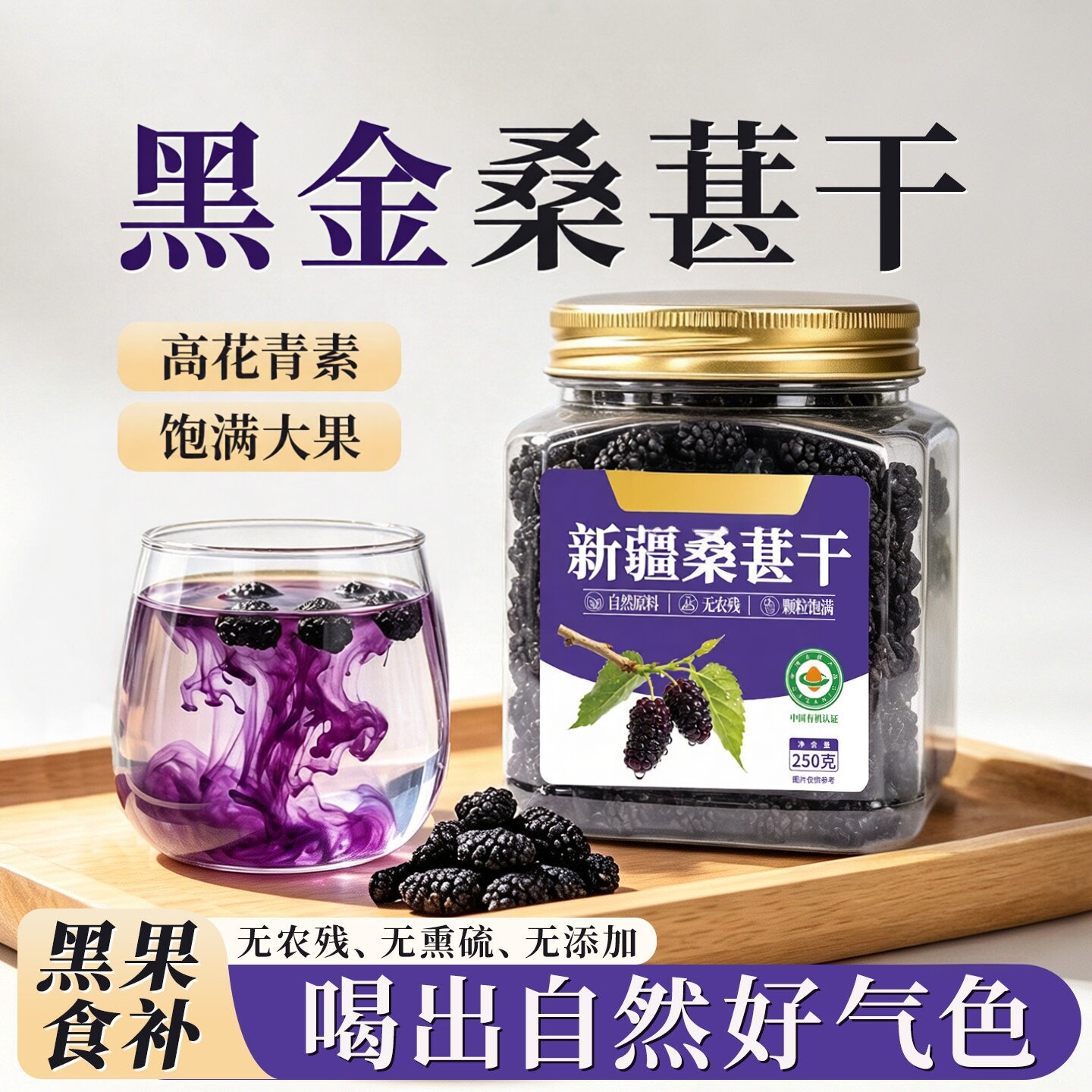 新疆黑桑葚干正宗特级黑桑葚正品旗舰店新疆泡水专用免洗茶即食