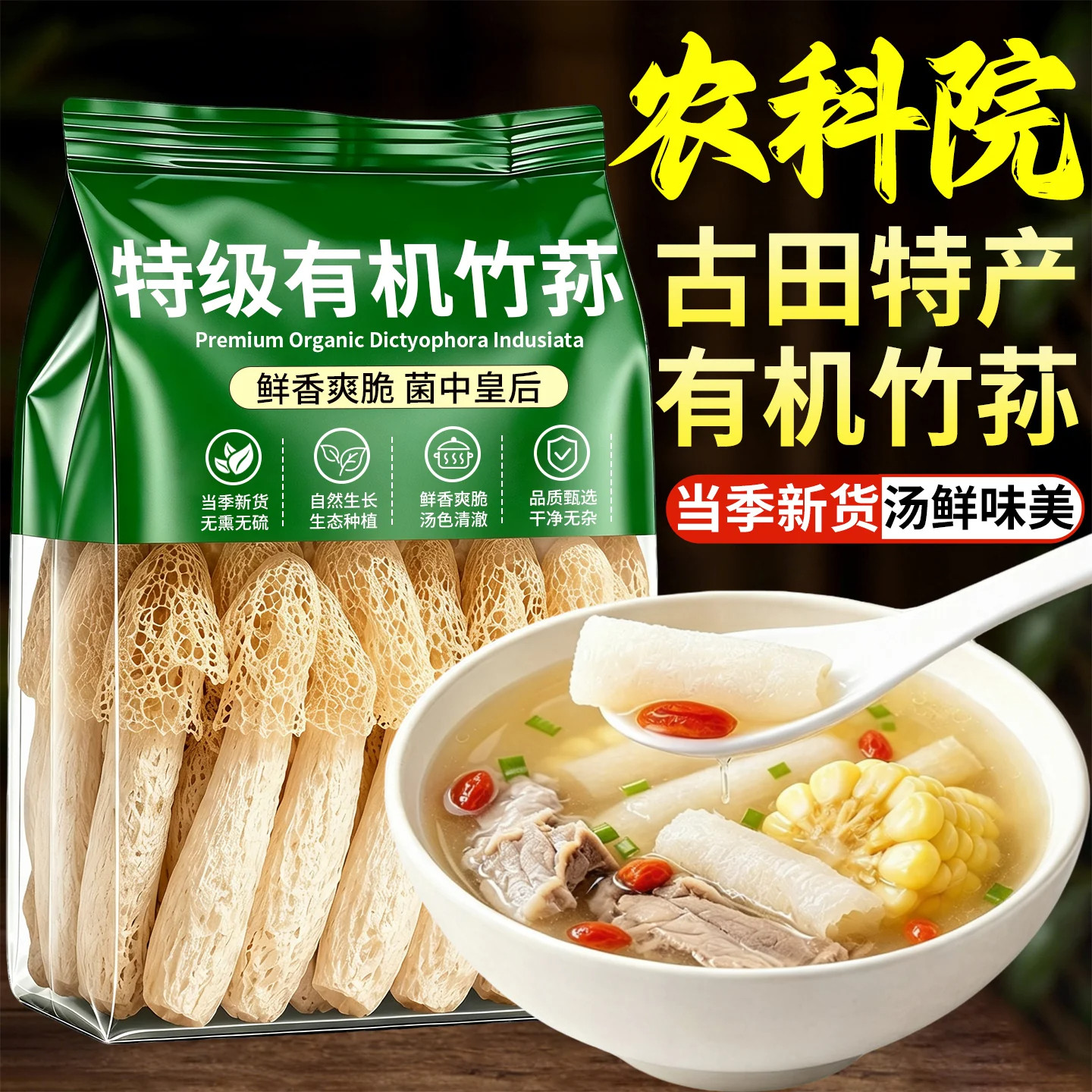 古田有机特级野生无添加竹荪干
