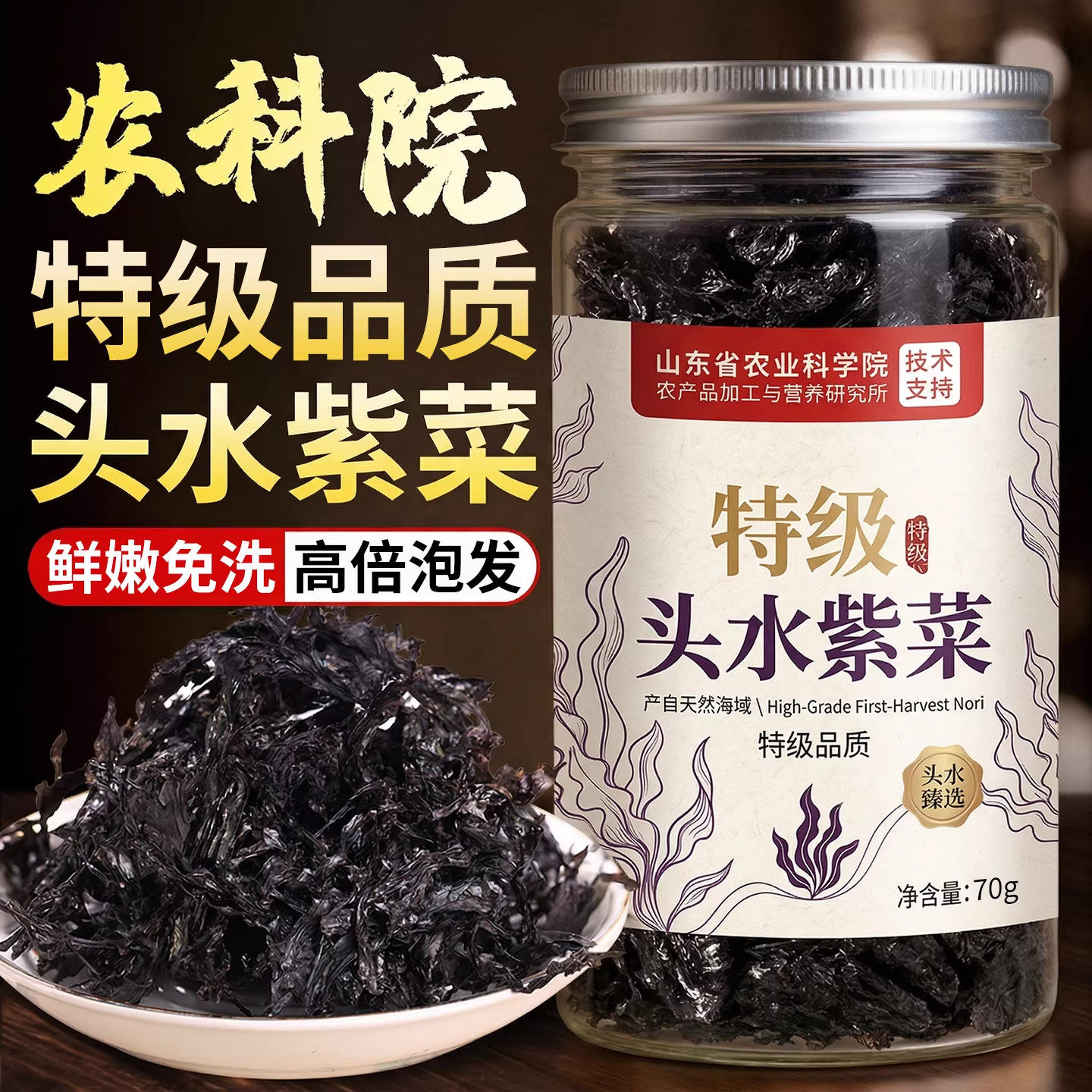 农科院头水紫菜特级免洗