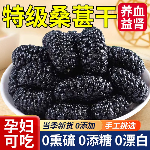 新疆特级无添加有机黑桑葚干