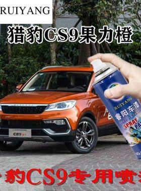 猎豹CS9果力橙专用汽车漆自喷漆补漆笔面漆金属漆橙色油漆手喷漆