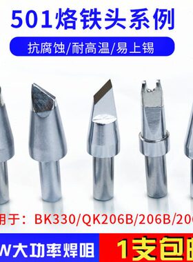 501接口烙铁头501-6C 8C马蹄形6D 8D大功率BK3300焊台320W 206B头