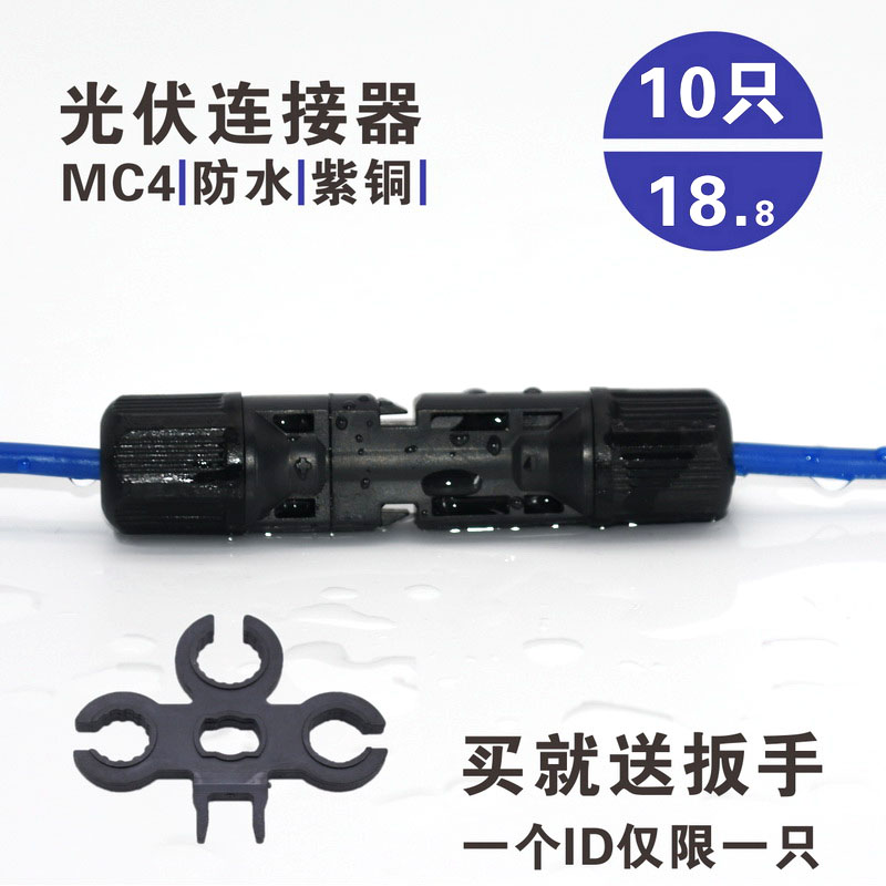10只价格太f阳能光伏连接器MC4 防水电池板连接器连接头公母 插头