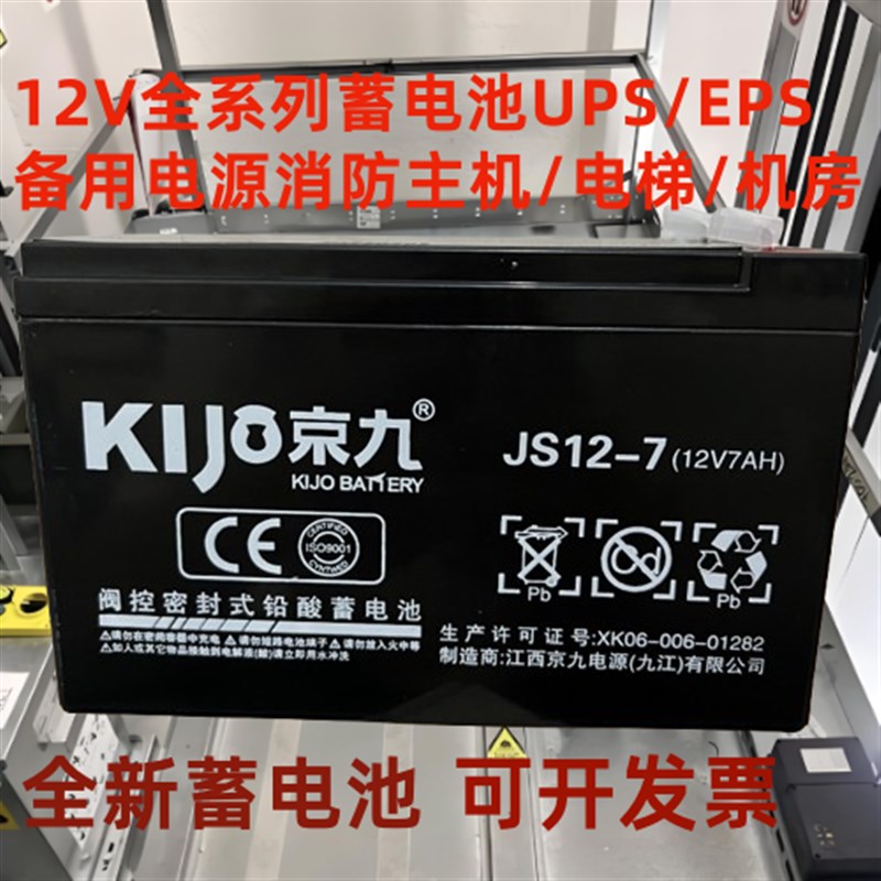 KJO京九蓄电池JS12-7 12V7AH平层电梯应急免维护UPS消防主机用UPS
