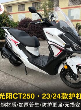 适用23/24款光阳CT250护杠防摔保险杠后尾架排气杠后货架改装配件