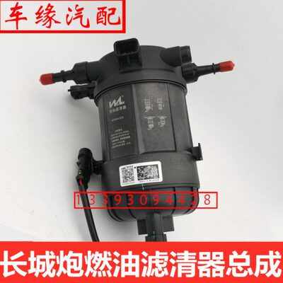 适长城炮柴油滤芯总成风骏5 7燃油滤清器总成4D20M油水分离器原厂