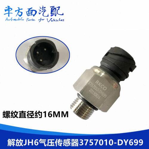 适配青岛解放JH6 J6P新款气压传感器感应塞3757010-DY699-DY102