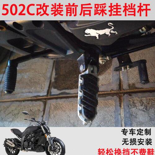 适用贝纳利502C改装前后踩挂挡杆后踩档杆502C变档杆换档更顺畅