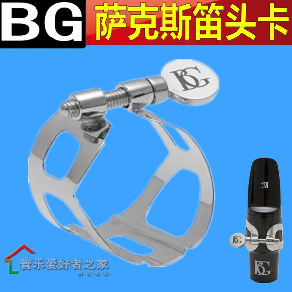法国BG萨克斯笛头卡子 金属卡 L17高音中音次中音 声音明亮震动好