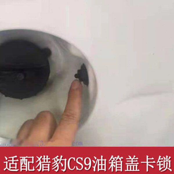 猎豹CS9油箱盖卡扣锁油箱门顶勾机构原装汽油箱盖拉线头配件