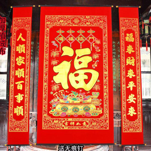 加厚绒布烫金福字中堂客厅挂画对联门联过年乔迁生日祝贺寿大小号