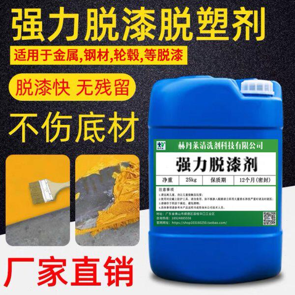 金化工业脱漆剂高效脱漆脱塑剂强力除漆剂金属脱漆水脱塑剂退塑剂