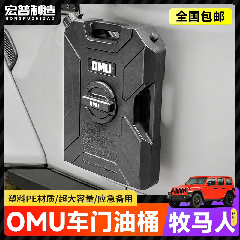 牧马人JK/JL/4XE车载油桶OMU创始系列车门备用水桶角斗士改装油桶